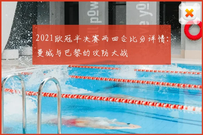 2021欧冠半决赛两回合比分详情：曼城与巴黎的攻防大战