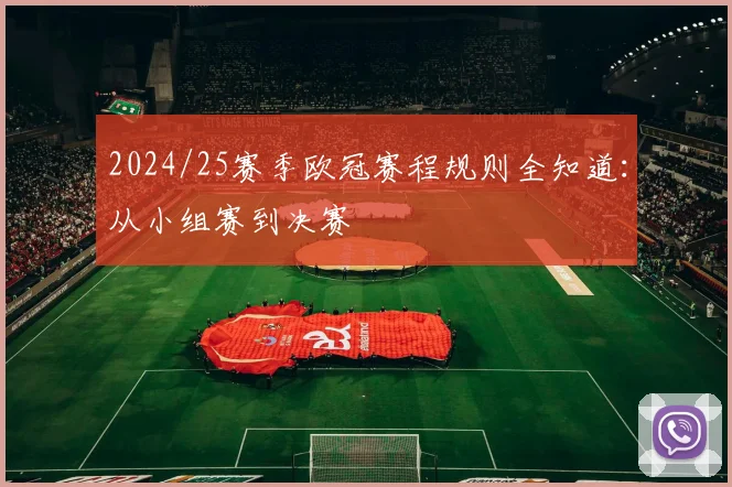 2024/25赛季欧冠赛程规则全知道：从小组赛到决赛