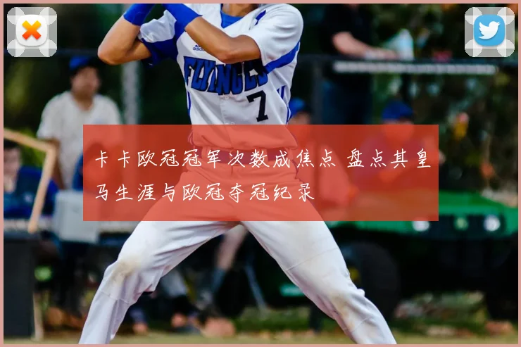 卡卡欧冠冠军次数成焦点 盘点其皇马生涯与欧冠夺冠纪录