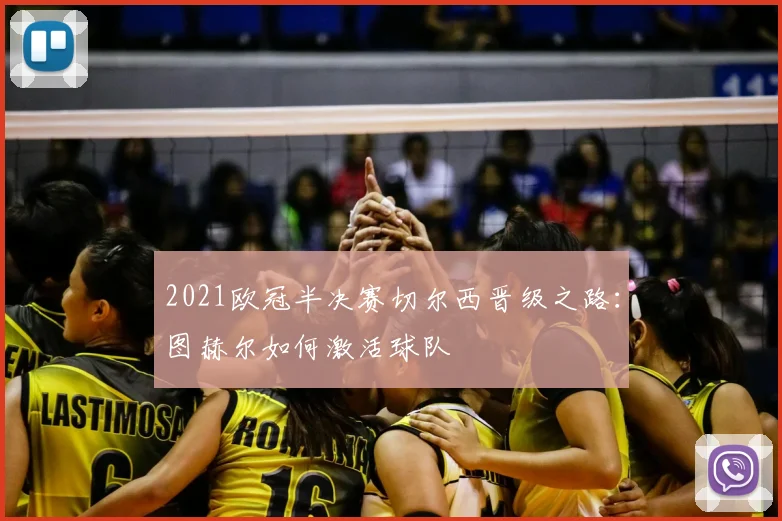 2021欧冠半决赛切尔西晋级之路：图赫尔如何激活球队